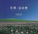 【中古】 美瑛・富良野 NORTH LAND IMAGE/高橋真澄(著者)