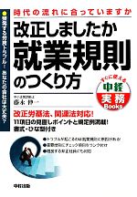 【中古】 改正しましたか 就業規則のつくり方 すぐに使える中経実務Books／藤永伸一【著】