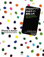 【中古】 iPhoneアプリ×Webサイト開発入門 Objective‐C／iPhone SDK HTML／CSS／JavaScriptによる最適プログラミング／クリストファーアレン，シャノンアペルクライン【著】，正健太朗【訳】