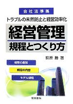 荻原勝(著者)販売会社/発売会社：経営書院発売年月日：2010/04/22JAN：9784863260658