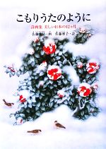 【中古】 こもりうたのように 詩画集美しい日本の12ヵ月 すずのねえほん/佐藤雅子【詩】,佐藤太清【画】