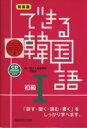 【中古】 できる韓国語 初級I 新装版/李志暎(著者)