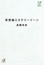 【中古】 浮世絵ミステリーゾーン 講談社＋α文庫／高橋克彦【著】