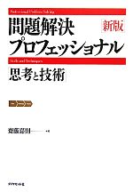 【中古】 問題解決プロフェッショナル 新版 「思考と技術」／齋藤嘉則【著】