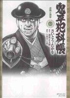 【中古】 鬼平犯科帳（コンパクト版）(42) お熊と茂平 SPCコンパクト／さいとう たかを(著者)