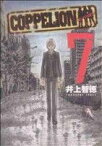 【中古】 COPPELION(7) ヤングマガジンKCSP／井上智徳(著者)