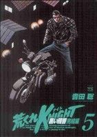 【中古】 荒くれKNIGHT 黒い残響 完結編(...の商品画像