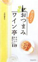 【中古】 カンパイ!おつまみワイン亭 さらにおいしい満足レシピ119/平野由希子【著】