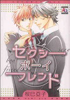 Shinshokan Wings C - 【中古】 セクシーボーイフレンド アクアC／桜巳亞子(著者)
