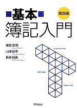 【中古】 基本簿記入門／建部宏明，山浦裕幸，長屋信義【著】