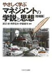 【中古】 やさしく学ぶマネジメントの学説と思想　増補版／渡辺峻，角野信夫，伊藤健市【編著】