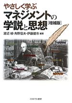 【中古】 やさしく学ぶマネジメントの学説と思想 増補版/渡辺峻,角野信夫,伊藤健市【編著】
