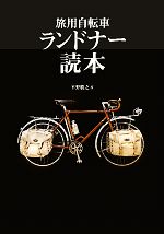 【中古】 旅用自転車ランドナー読本／平野勝之【著】