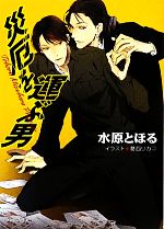 Kadokawa Ruby Library - 【中古】 災厄を運ぶ男 キャラ文庫／水原とほる【著】