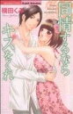 【中古】 同情するならキスをくれ ぶんか社C Sgirl Selection/横田くみ(著者)