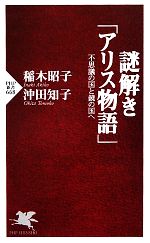 【中古】 謎解き「アリス物語」 不思議の国と鏡の国へ PHP新書/稲木昭子,沖田知子【著】