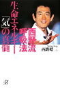 【中古】 西野流呼吸法 生命エネルギー「気」の真髄 講談社+α文庫/西野皓三【著】