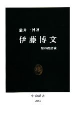 【中古】 伊藤博文 知の政治家 中公新書／瀧井一博【著】 【中古】afb