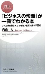 【中古】 「ビジネスの常識」が一冊でわかる本 これだけは押さえておきたい基礎知識＆学習術 PHPビジネ..