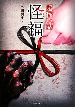 【中古】 「超」怖い話　怪福 竹書房文庫／久田樹生(著者)