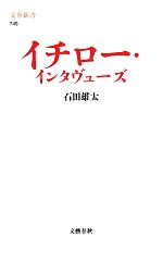 【中古】 イチロー・インタヴューズ 文春新書／石田雄太【著】