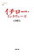 【中古】 イチロー・インタヴューズ 文春新書／石田雄太【著】