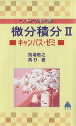 【中古】 マセマ新書 微分積分II マセマ新書／馬場敬之(著者),高杉豊(著者)