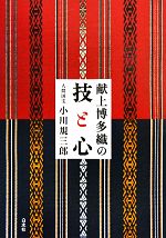 小川規三郎【著】販売会社/発売会社：白水社発売年月日：2010/04/30JAN：9784560080610