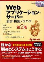 【中古】 Webアプリケーション・サーバー 設計・構築ノウハウ／NTTデータ先端技術，NTTデータ【著】