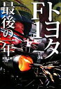 【中古】 トヨタF1　最後の一年 CG　BOOKS／尾張正博【著】