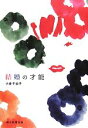 【中古】 結婚の才能/小倉千加子【著】