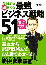 【中古】 今日から即使える最強ビジネス戦略51／中野明【著】