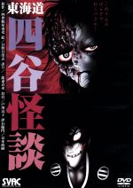 【中古】 東海道 四谷怪談 このうらみはらさでおくべきか・・・/アニメ,鶴屋南北(原作),一龍斎貞水(語り),京本政樹(伊右衛門),戸川京子(お岩)