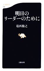 【中古】 明日のリーダーのために 文春新書／葛西敬之【著】