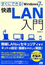 【中古】 すぐにできる！快適LAN入門 Windows7対応／井村克也【著】