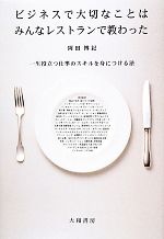 【中古】 ビジネスで大切なことはみんなレストランで教わった 一生役立つ仕事のスキルを身につける法／岡田博紀【著】