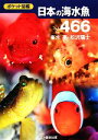 【中古】 ポケット図鑑　日本の海水魚466／峯水亮，松沢陽士【著】