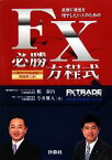 【中古】 FX必勝方程式 真剣に資産を増やしたい人のための／鶴泰治，今井雅人【著】