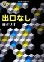 【中古】 出口なし 角川ホラー文庫/藤ダリオ【著】