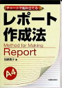 【中古】 チャートで組み立てる レポート作成法/加納寛子【著】
