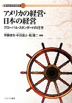 Management - 【中古】 アメリカの経営・日本の経営 グローバル・スタンダードの行方 現代社会を読む経営学13／伊藤健市，中川誠士，堀龍二【編著】