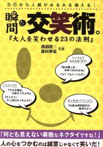 【中古】 瞬間 交笑術。 大人を笑わせる23の法則 改訂版／溝端隆三(著者),徳田神也(著者)