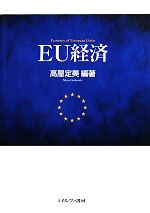 【中古】 EU経済／高屋定美【編著】