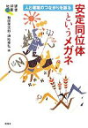 【中古】 安定同位体というメガネ 人と環境のつながりを診る 地球研叢書／和田英太郎，神松幸弘【編】