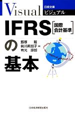 【中古】 IFRSの基本 日経文庫日経文庫ビジュアル／飯塚隆，前川南加子，有光琢郎【著】