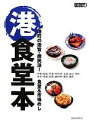 【中古】 港食堂本 港町の激旨・庶民派!食堂&市場めし ぐるぐる文庫/静岡新聞社【編】
