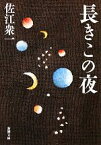 【中古】 長きこの夜 新潮文庫／佐江衆一【著】