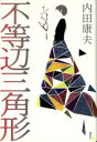 【中古】 不等辺三角形/内田康夫【著】
