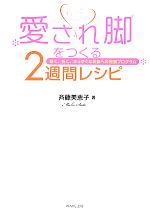 【中古】 もっともっと愛され脚をつくる2週間レシピ 細く、長く、まっすぐな美脚への完璧プログラム ／斉藤美恵子【著】 【中古】afb