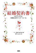 【中古】 結婚契約書 ふたりで作る！結婚生活のハッピールール／鈴木じゅんこ(著者),安友千治